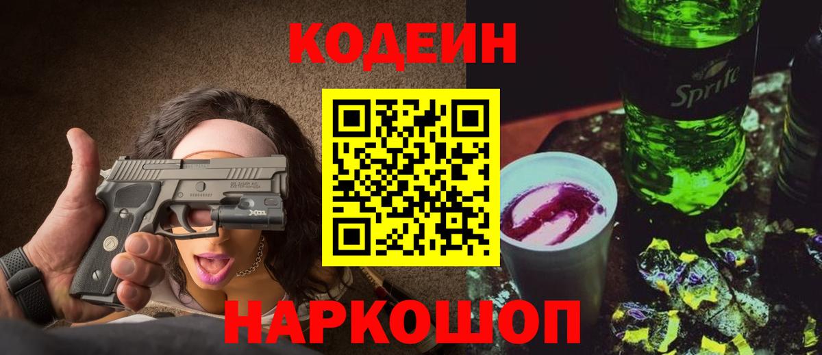 сколько стоит  Кодеин Purple Drank  Вход с VPN  Егорьевск 